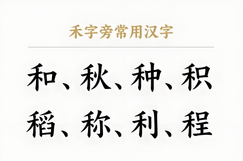 禾字旁的字有哪些 禾字旁的字有哪些