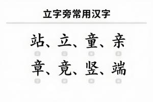 立字旁的字有哪些
