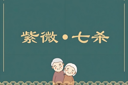 紫殺在巳宮是頂級格局嗎 紫殺在巳宮是頂級格局嗎