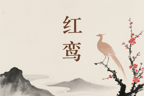 紅鸞入父母宮什么意思 紅鸞入父母宮什么意思