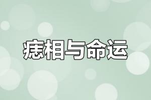 男人小鳥上有痣好不好