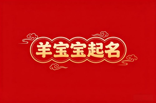 屬羊男孩取名字最吉利的字 屬羊男孩取名字最吉利的字
