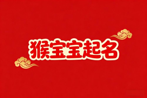 屬猴大富大貴的名字 屬猴大富大貴的名字