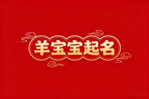 屬羊男孩取名字最吉利的字