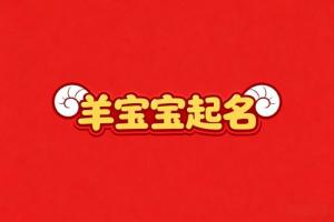 屬羊女孩最吉利的名字