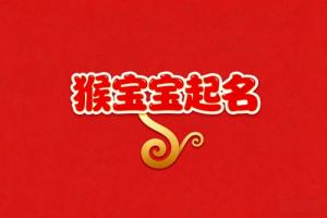 屬猴男孩最旺名字