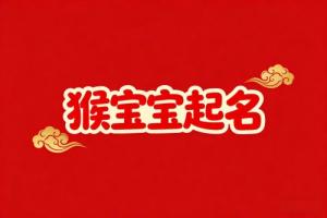 屬猴大富大貴的名字