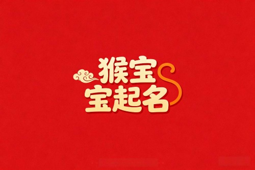 屬猴男孩取名最吉利的名字 屬猴男孩取名最吉利的名字