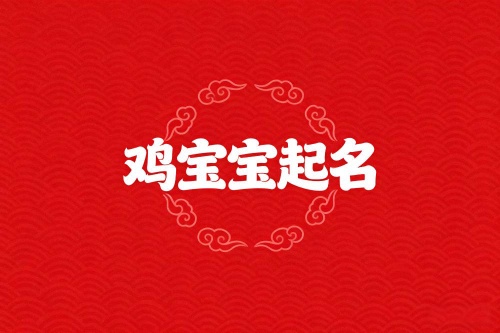 屬雞男孩取名最吉利的名字 屬雞男孩取名最吉利的名字