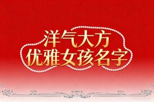 洋氣大方優雅女孩名字