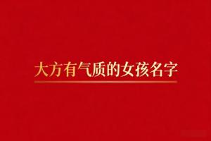 大方有氣質的女孩名字
