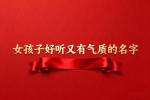 女孩子好聽又有氣質的名字