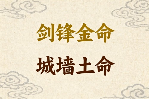 劍鋒金命和城墻土命婚姻好嗎 劍鋒金命和城墻土命婚姻好嗎