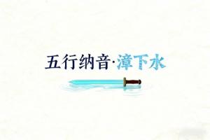 八字納音五行解析漳下水