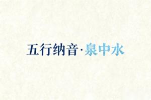 八字納音五行解析泉中水