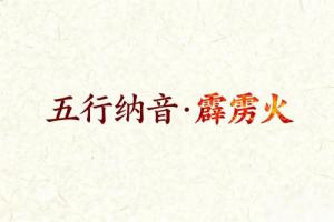 八字納音五行解析霹靂火