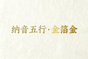 八字納音五行解析金箔金