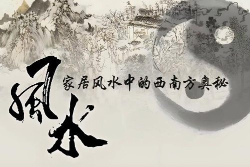 西南方放什么最吉利 西南方放什么最吉利