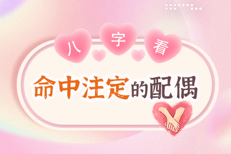 八字測算未來配偶特征 八字測算未來配偶特征