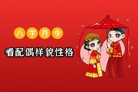 八字測未來配偶相貌身高氣質 八字測未來配偶相貌身高氣質