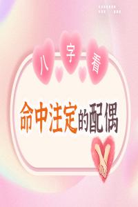 八字測算未來配偶特征