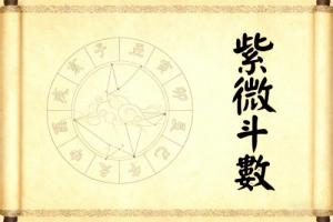 紫微盤怎么看哪一年結婚