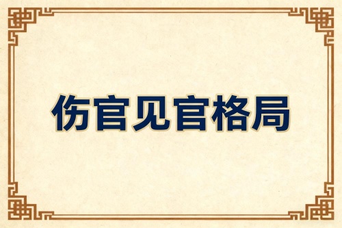 傷官見官為禍百端是什么意思 傷官見官為禍百端是什么意思