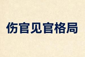 八字中的傷官見官是什么意思