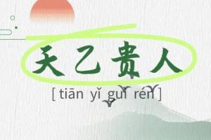 男命帶什么貴人最好