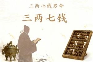 三兩七錢男命最正確的解釋