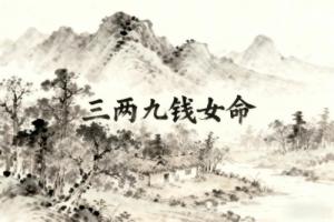 三兩九錢女命詳細解釋一生