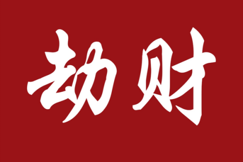 劫財在哪柱危害最大 劫財在哪柱危害最大