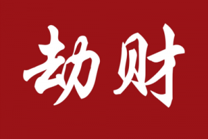 劫財在哪柱危害最大