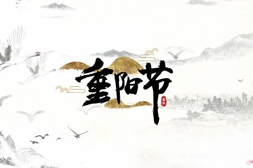 重陽節(jié)2025年是幾月幾日 重陽節(jié)2025年是幾月幾日