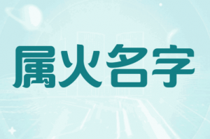 五行屬火最吉利的100個字