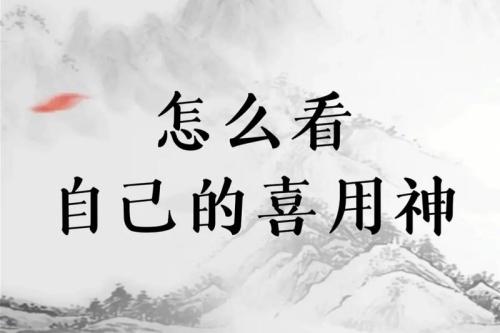 怎么看自己的喜用神 怎么看自己的喜用神