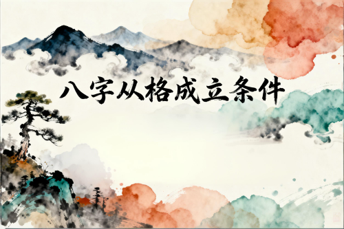 八字從格成立條件 八字從格成立條件