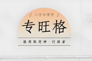 八字專旺格是什么意思