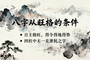 八字從旺格的條件是什么