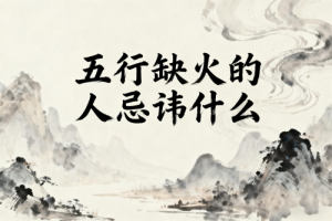 五行缺火的人忌諱什么