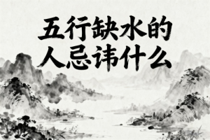 五行缺水的人忌諱什么