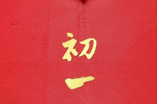 正月初一生的孩子有什么說法 正月初一生的孩子有什么說法