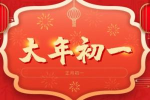 正月初一生的女孩子命好嗎?