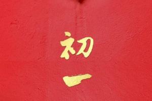 正月初一生的孩子有什么說法