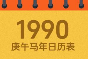 1990年農歷四月初三是什么命