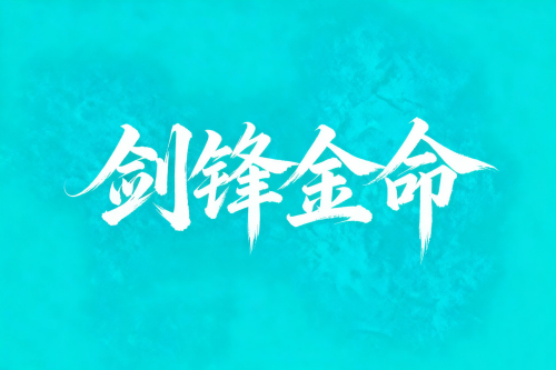 劍鋒金命干什么容易發財 劍鋒金命干什么容易發財