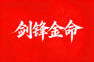 劍鋒金的婚姻最終歸宿