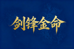 劍鋒金男怎么才能有財運