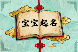 2026年四月出生的寶寶起名字