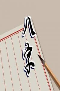 女人一般幾兩命最好